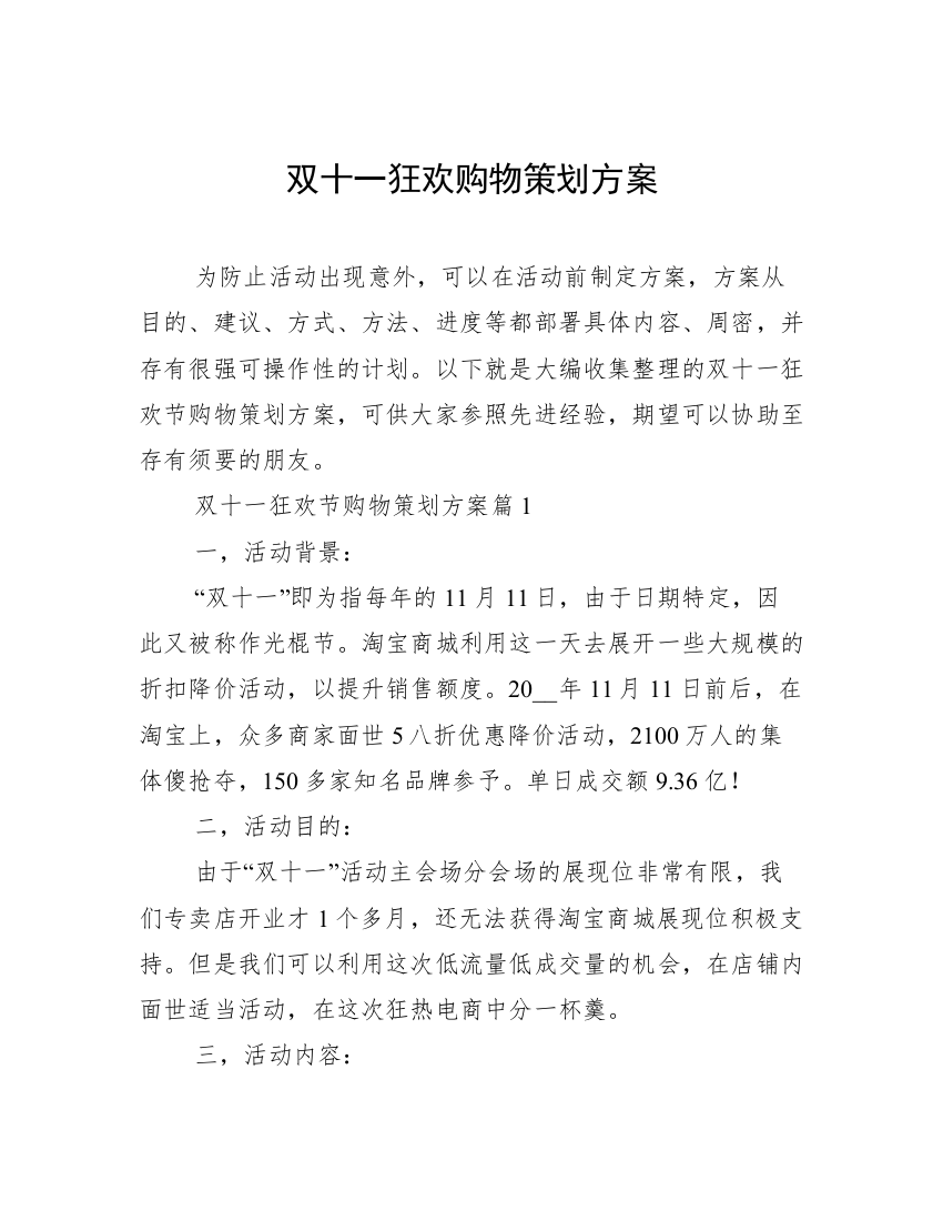 双十一狂欢购物策划方案