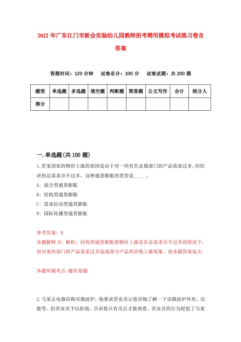 2022年广东江门市新会实验幼儿园教师招考聘用模拟考试练习卷含答案第3卷