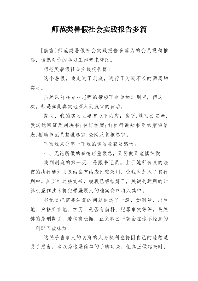 师范类暑假社会实践报告多篇