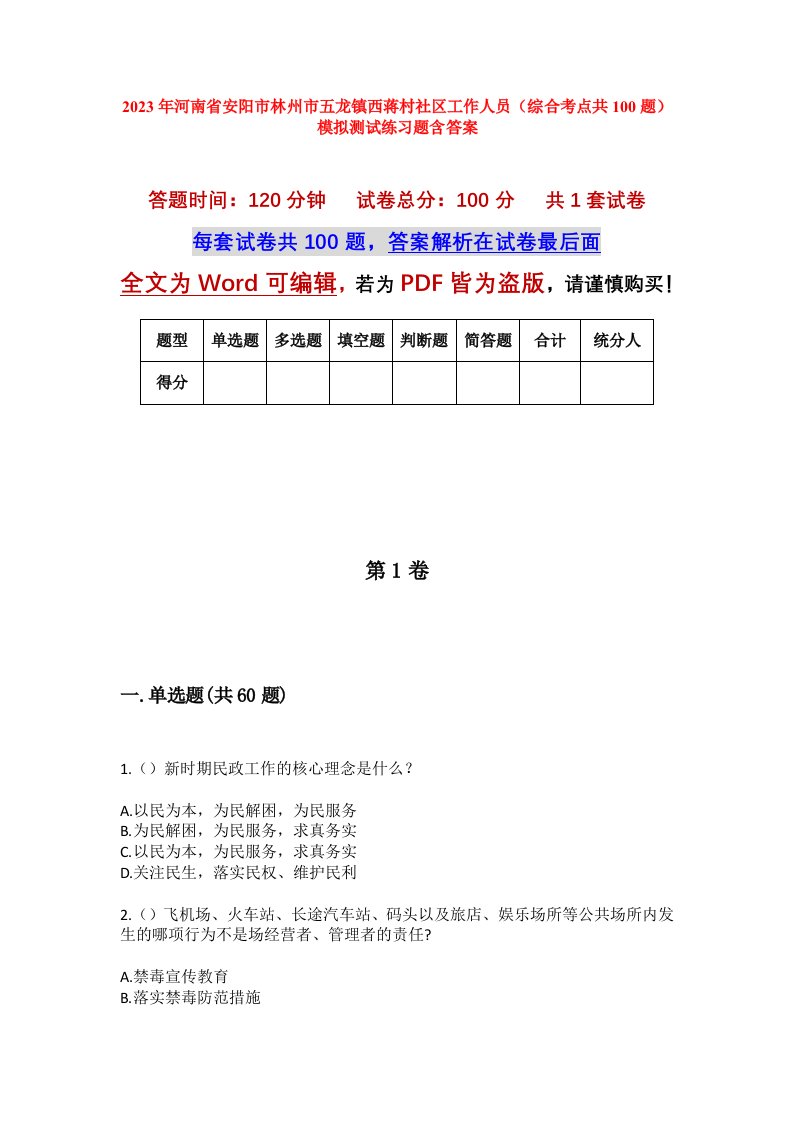 2023年河南省安阳市林州市五龙镇西蒋村社区工作人员综合考点共100题模拟测试练习题含答案