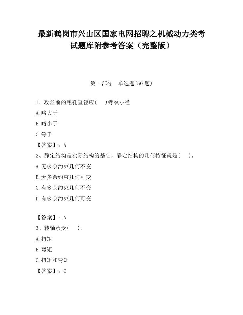 最新鹤岗市兴山区国家电网招聘之机械动力类考试题库附参考答案（完整版）