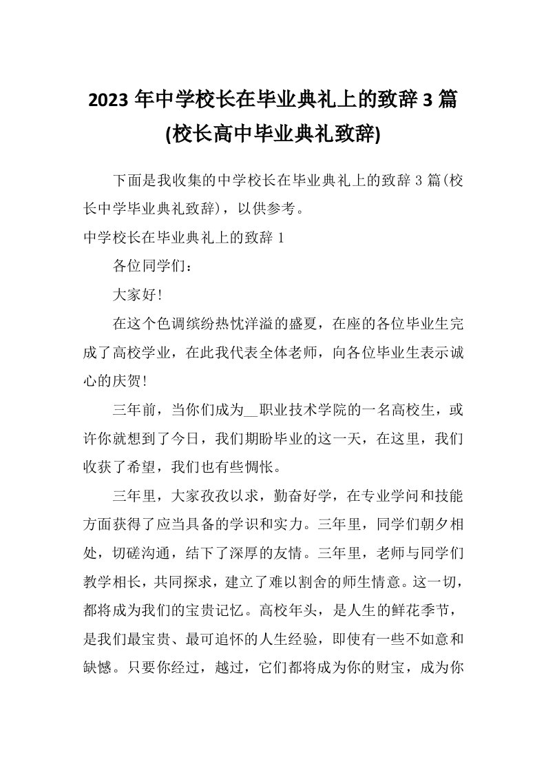 2023年中学校长在毕业典礼上的致辞3篇(校长高中毕业典礼致辞)