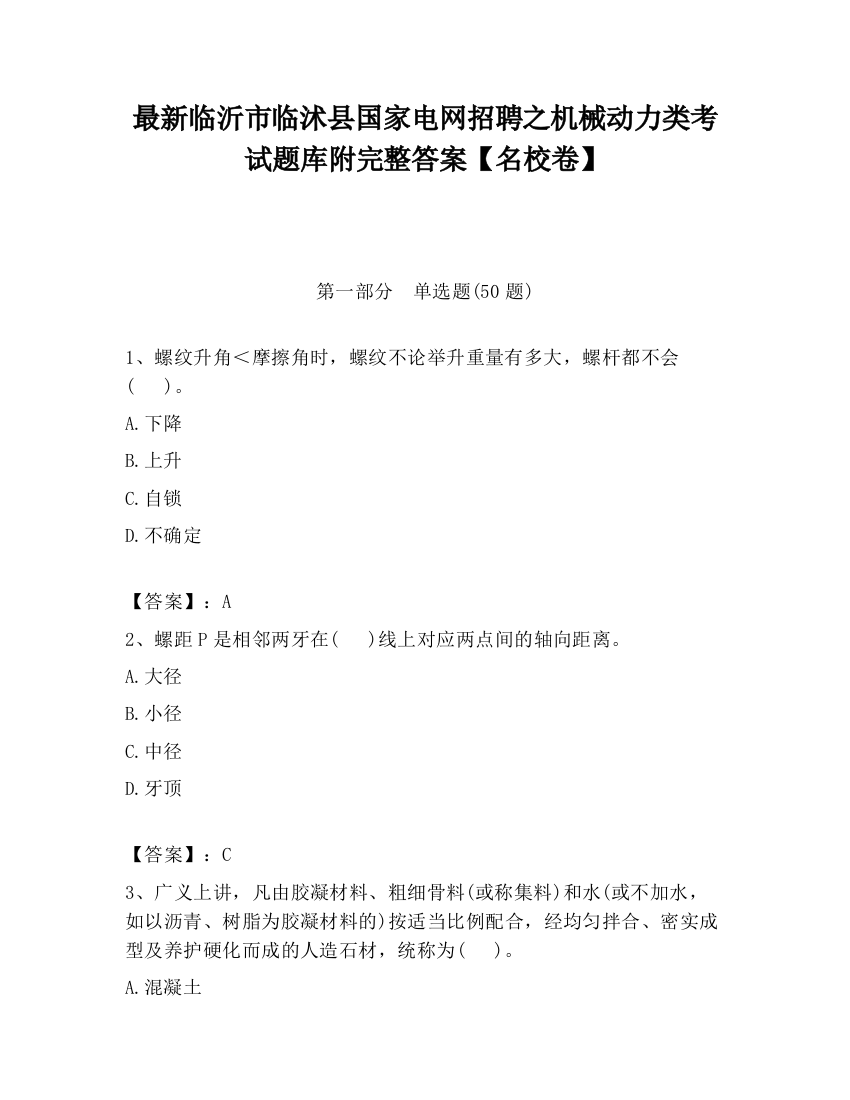 最新临沂市临沭县国家电网招聘之机械动力类考试题库附完整答案【名校卷】