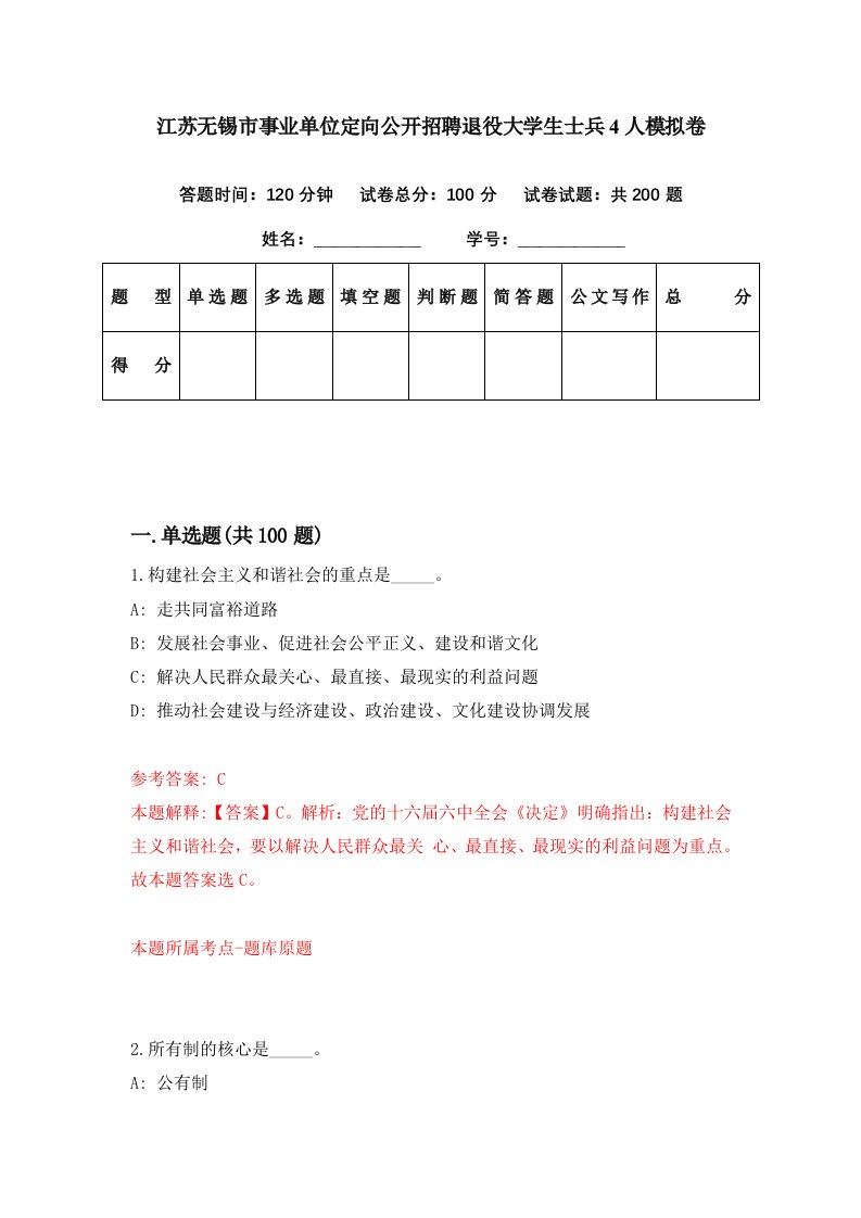 江苏无锡市事业单位定向公开招聘退役大学生士兵4人模拟卷第12套