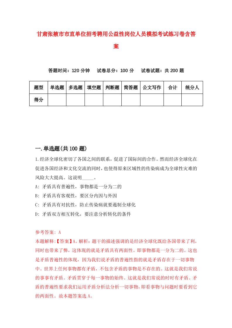 甘肃张掖市市直单位招考聘用公益性岗位人员模拟考试练习卷含答案第3套