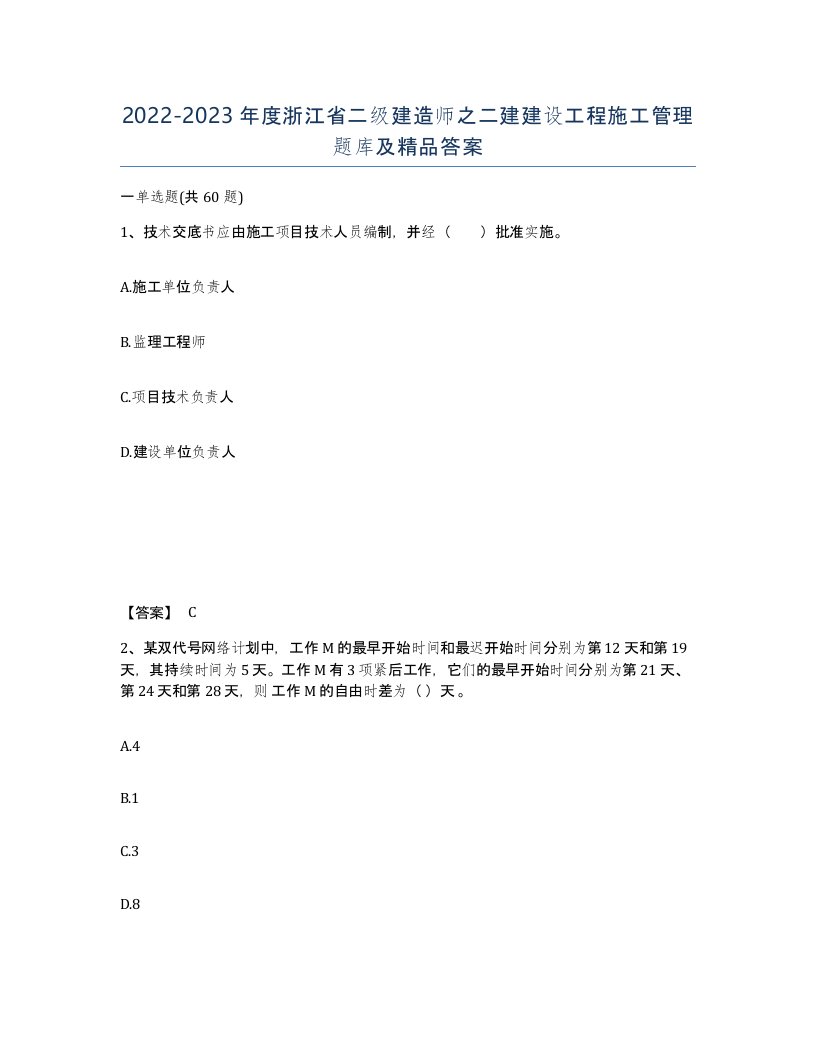 2022-2023年度浙江省二级建造师之二建建设工程施工管理题库及答案