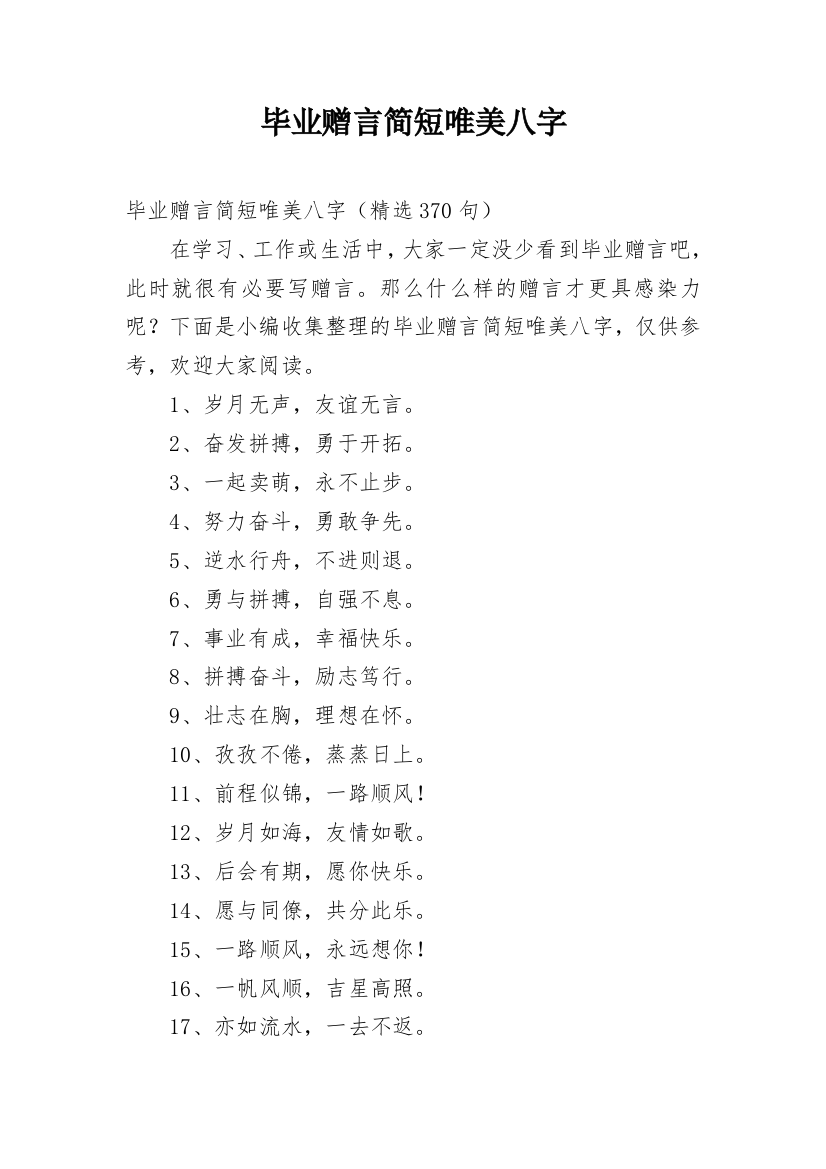 毕业赠言简短唯美八字