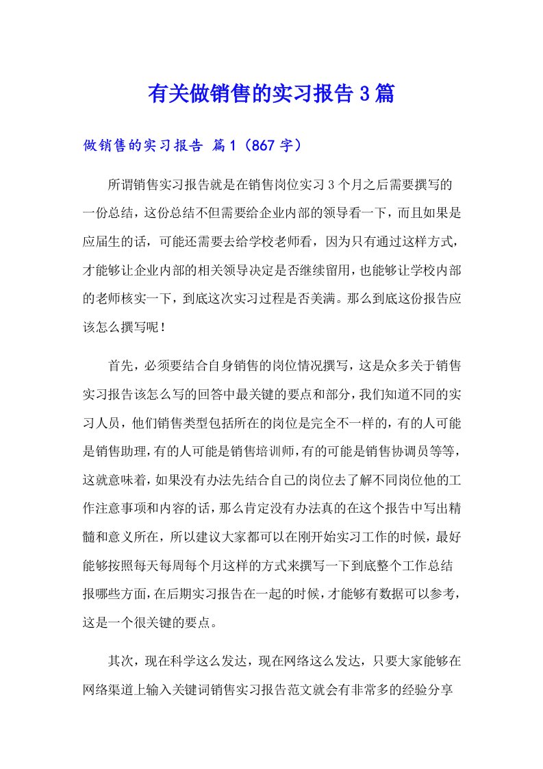 有关做销售的实习报告3篇