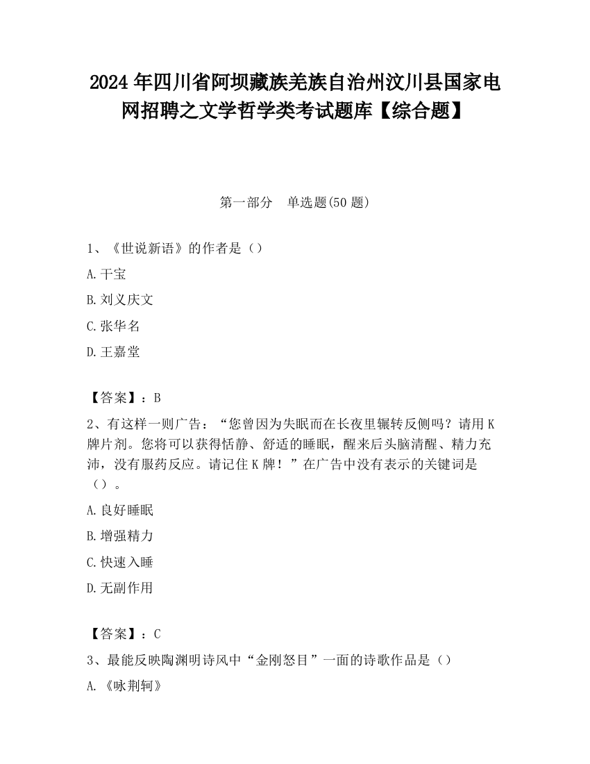 2024年四川省阿坝藏族羌族自治州汶川县国家电网招聘之文学哲学类考试题库【综合题】