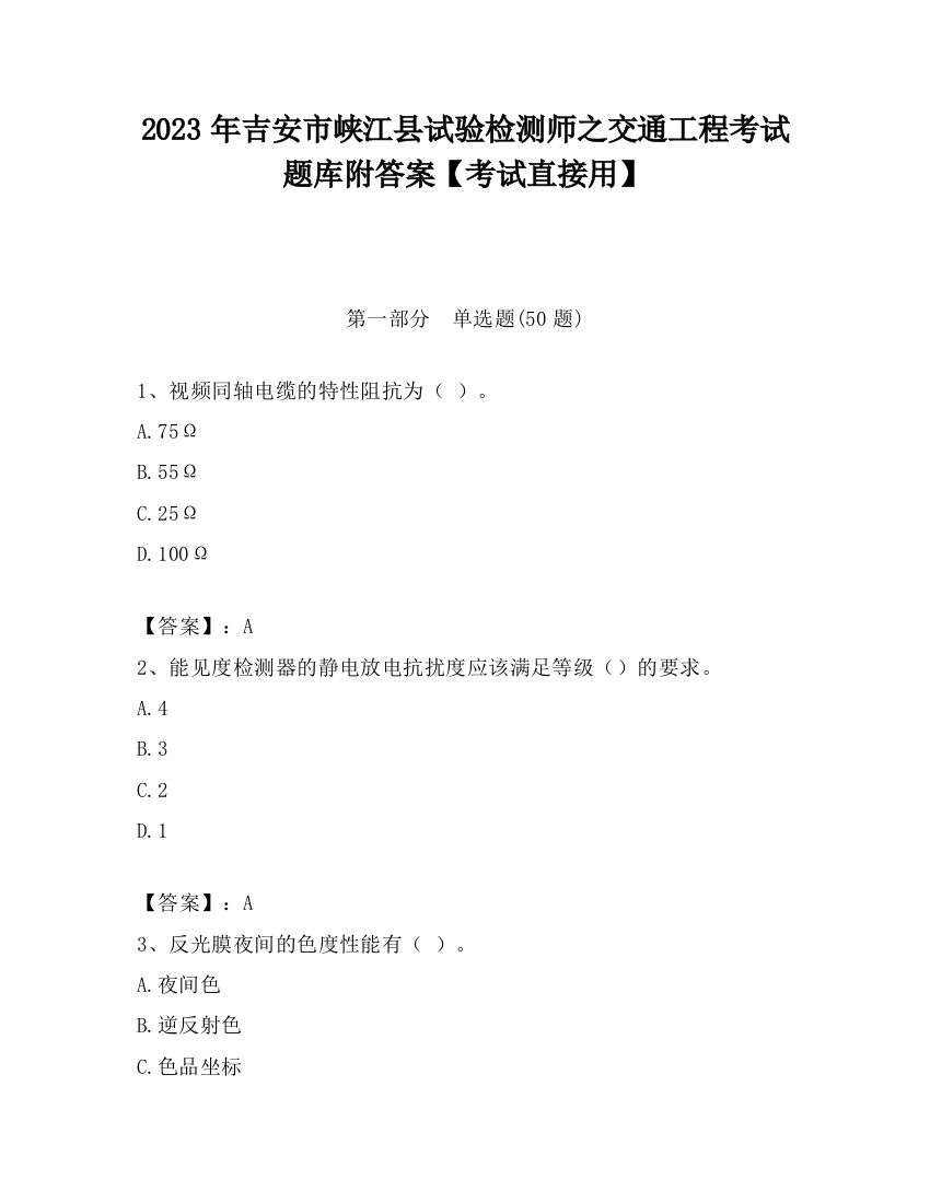 2023年吉安市峡江县试验检测师之交通工程考试题库附答案【考试直接用】