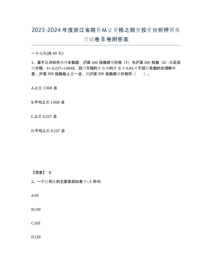 2023-2024年度浙江省期货从业资格之期货投资分析押题练习试卷B卷附答案