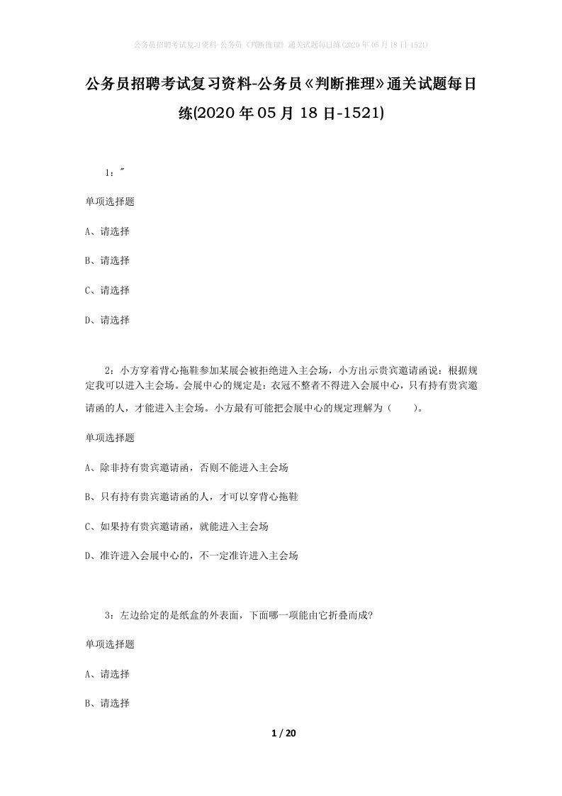 公务员招聘考试复习资料-公务员判断推理通关试题每日练2020年05月18日-1521