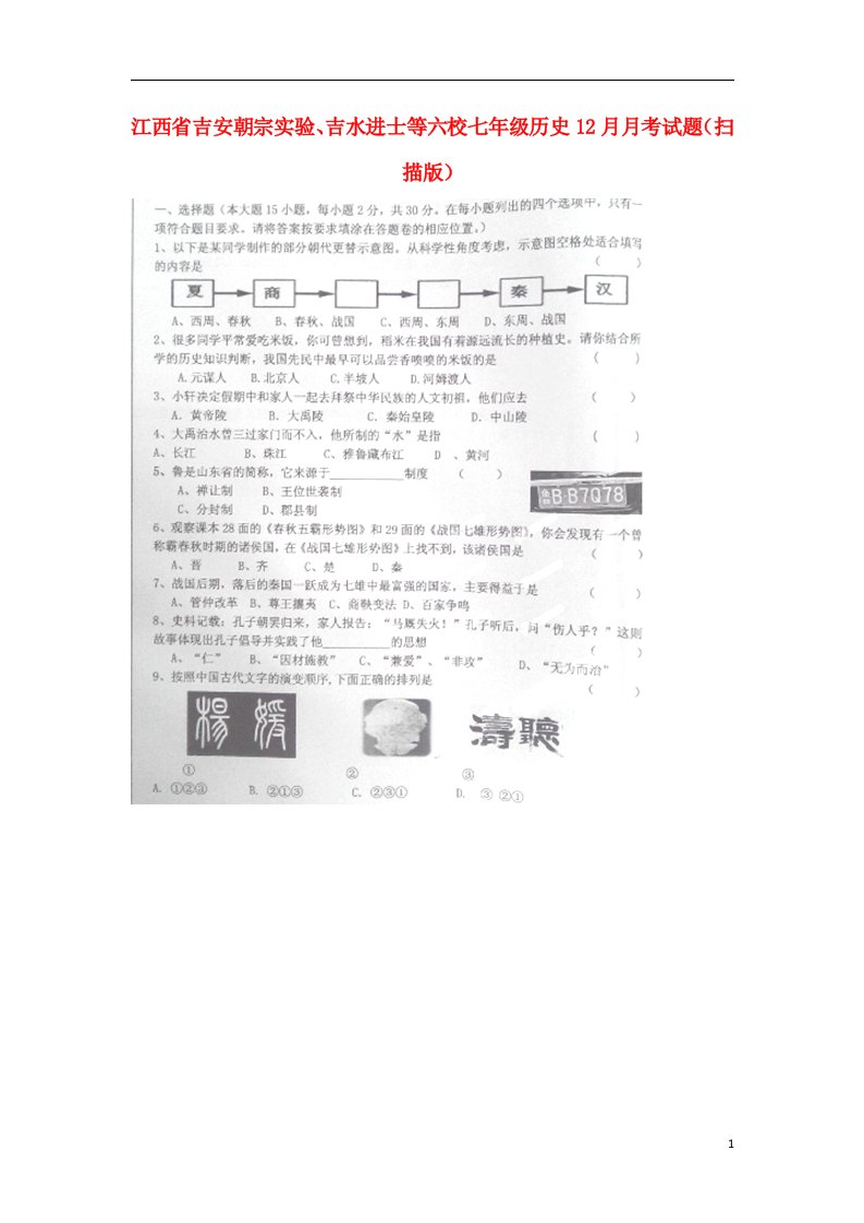 江西省吉安朝宗实验、吉水进士等六校七级历史12月月考试题（扫描版）