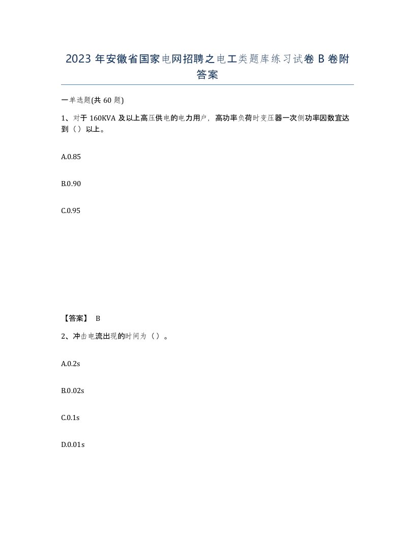 2023年安徽省国家电网招聘之电工类题库练习试卷B卷附答案