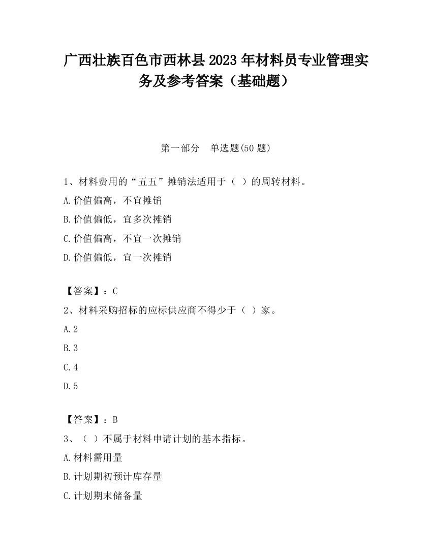 广西壮族百色市西林县2023年材料员专业管理实务及参考答案（基础题）