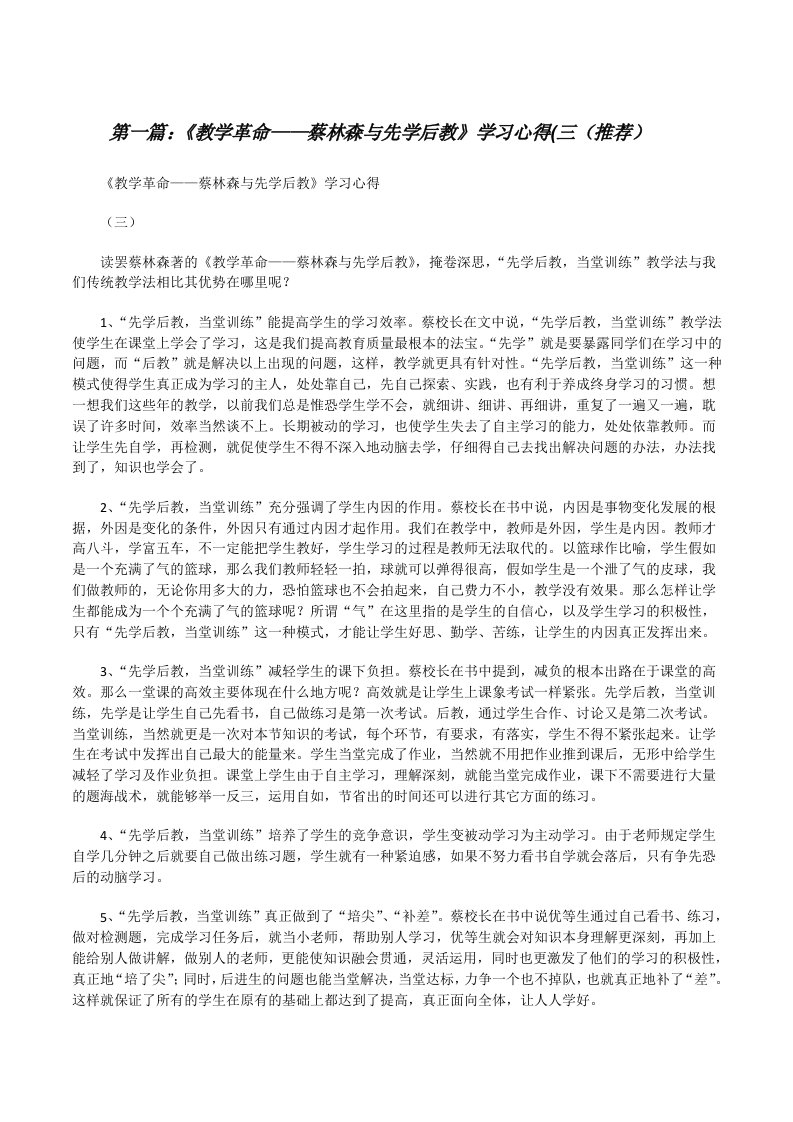 《教学革命——蔡林森与先学后教》学习心得(三（推荐）[修改版]