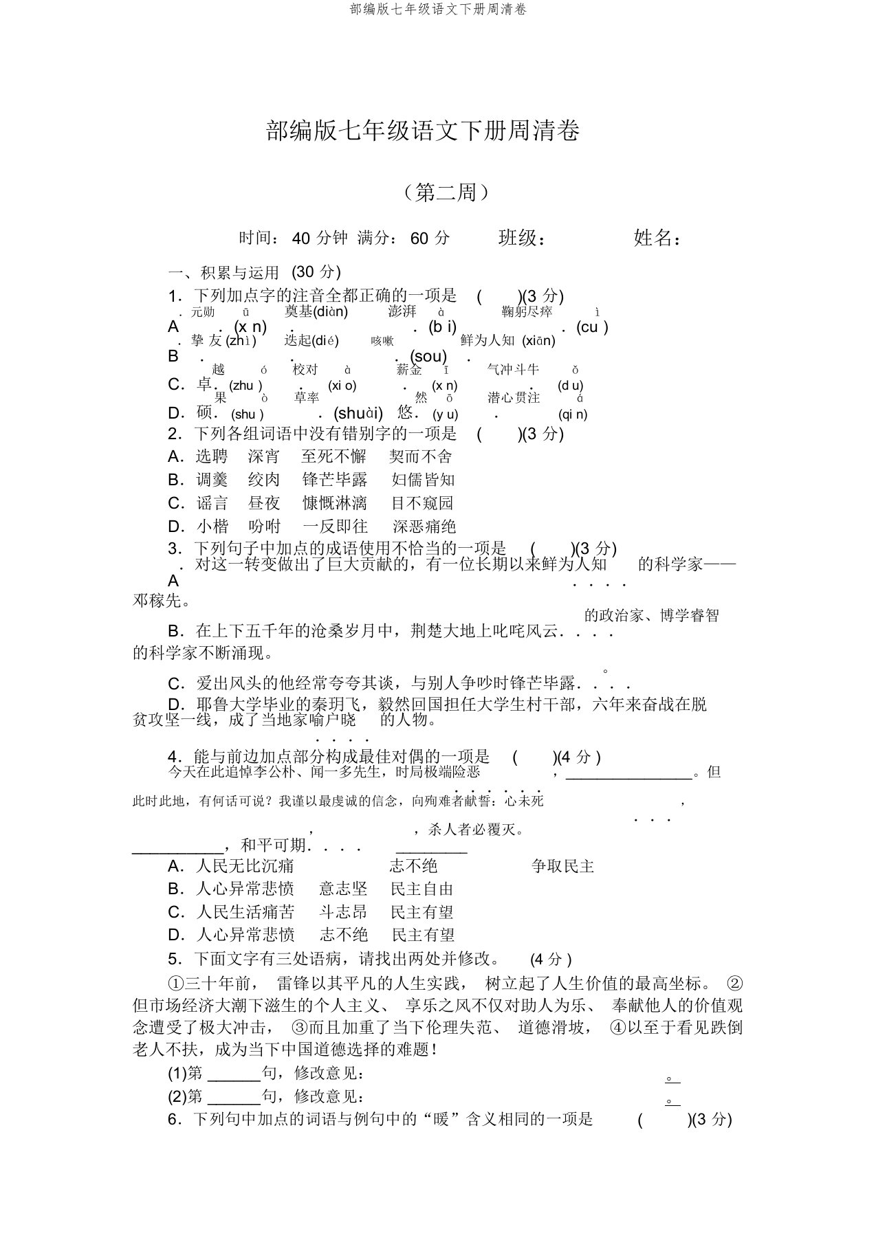 部编版七年级语文下册周清卷