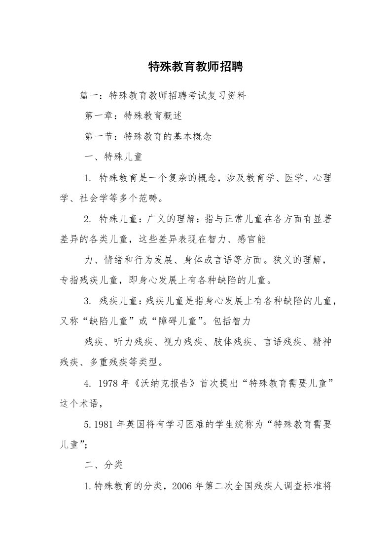 特殊教育教师招聘