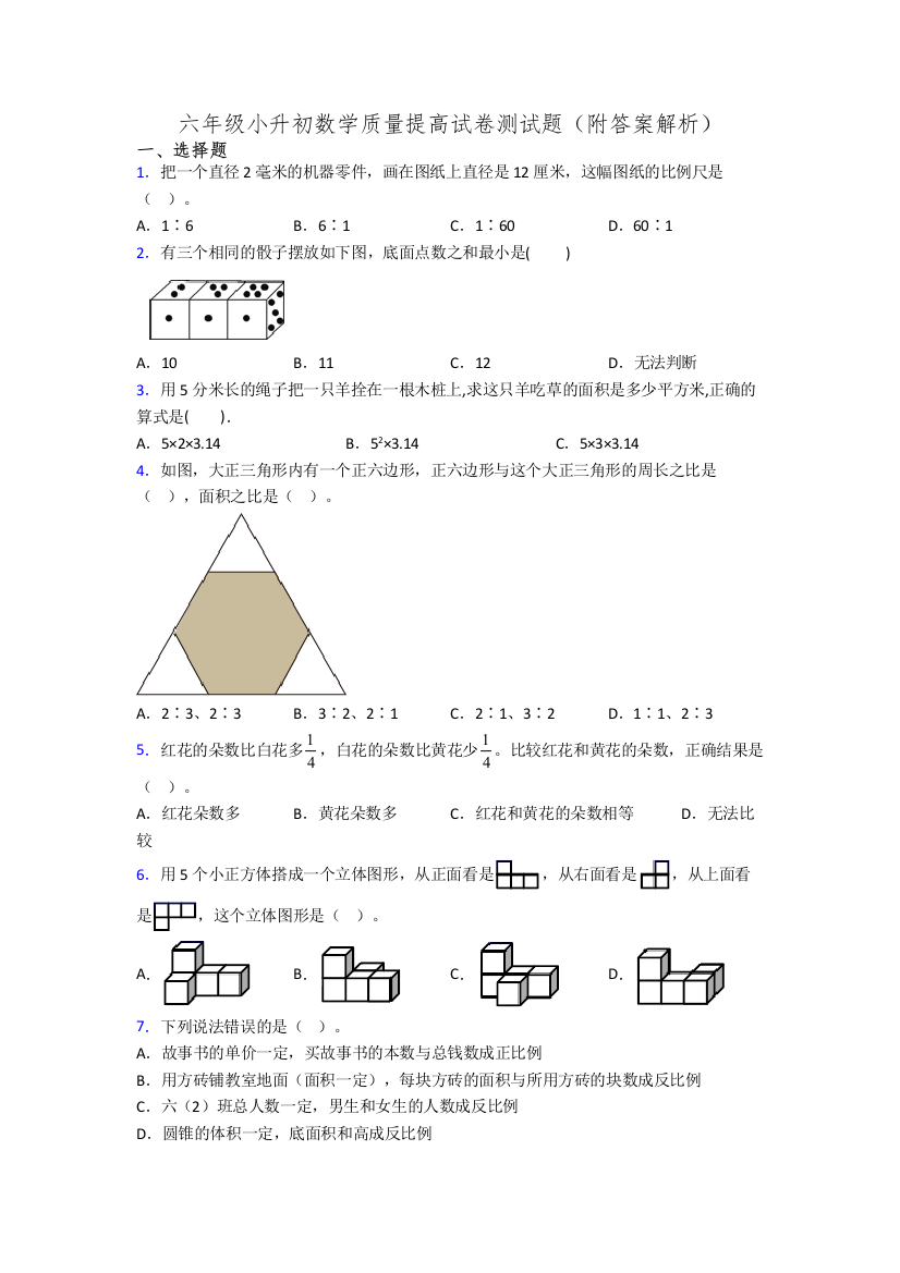 六年级小升初数学质量提高试卷测试题(附答案解析)