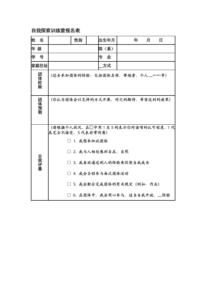 自我探索训练营报名表