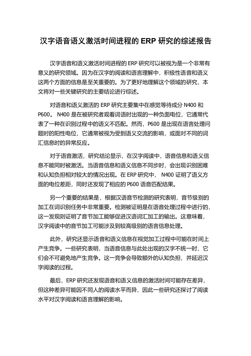 汉字语音语义激活时间进程的ERP研究的综述报告