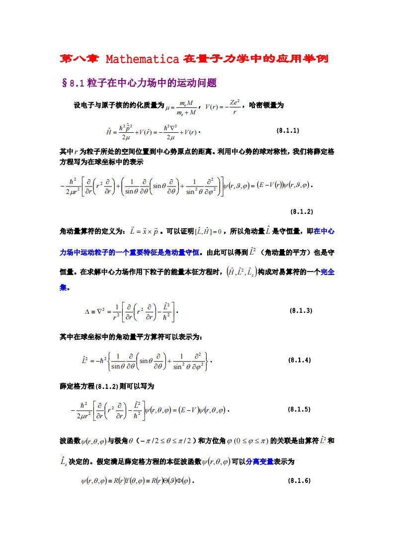 Mathematica在量子力学中的应用举例