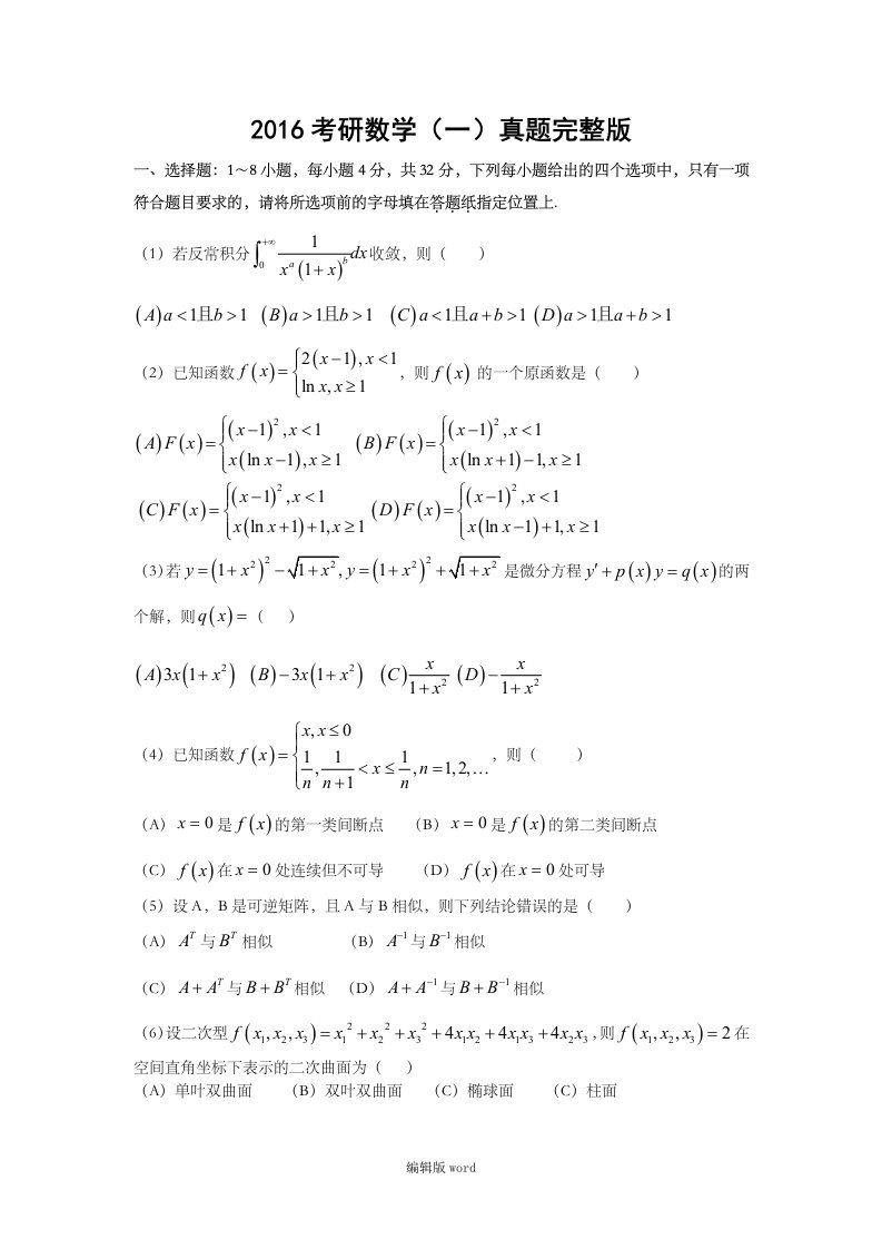 考研数学一真题及答案解析(完整版)