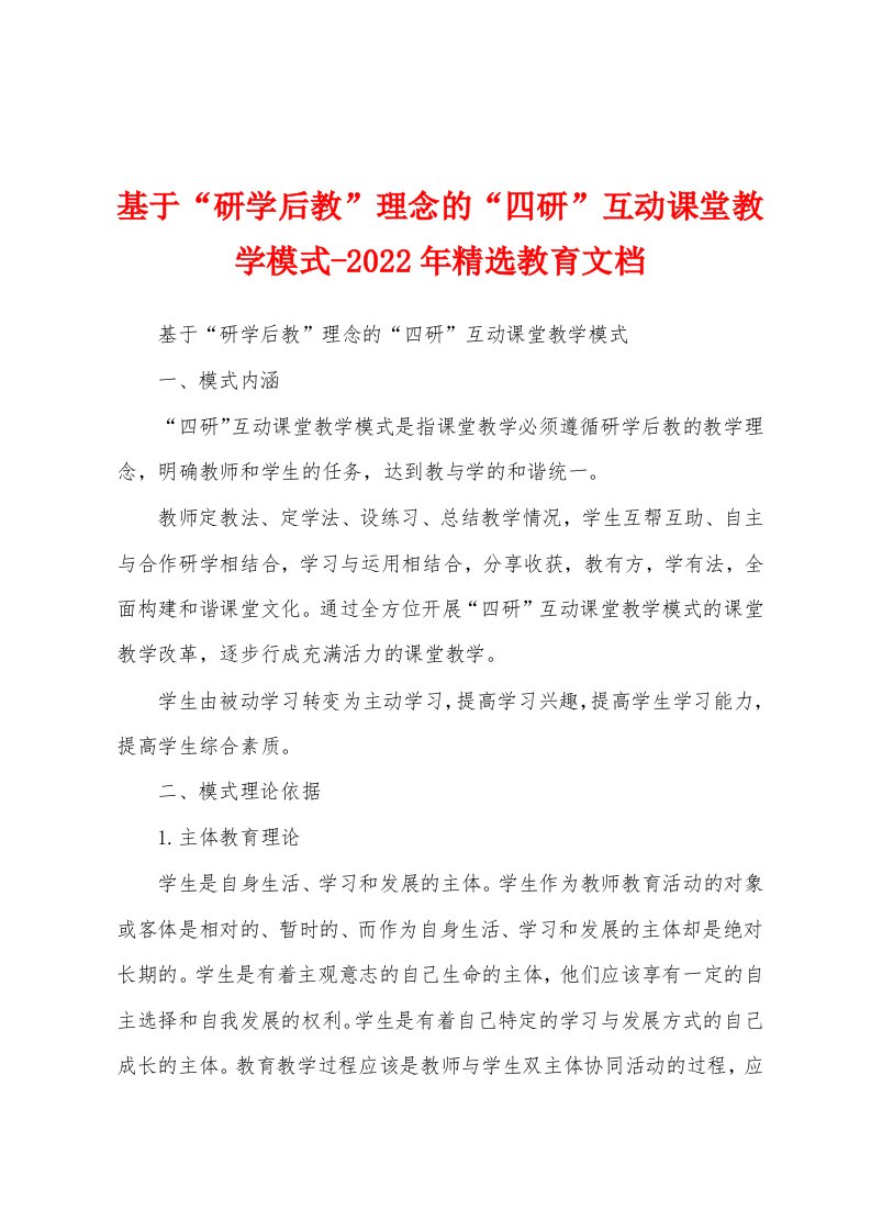 基于“研学后教”理念的“四研”互动课堂教学模式-2022年精选教育文档