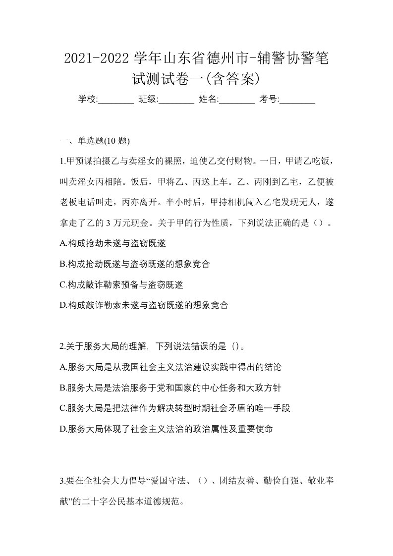 2021-2022学年山东省德州市-辅警协警笔试测试卷一含答案