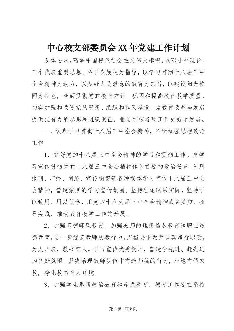 8中心校支部委员会某年党建工作计划