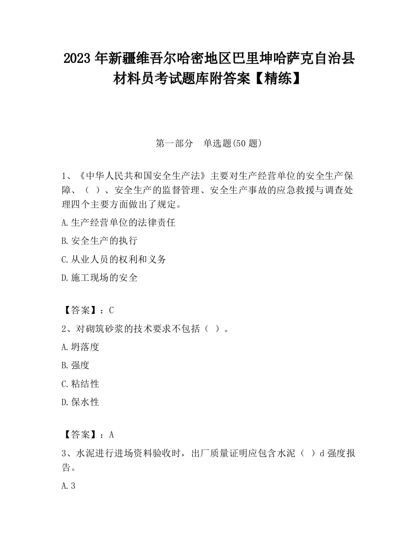 2023年新疆维吾尔哈密地区巴里坤哈萨克自治县材料员考试题库附答案【精练】