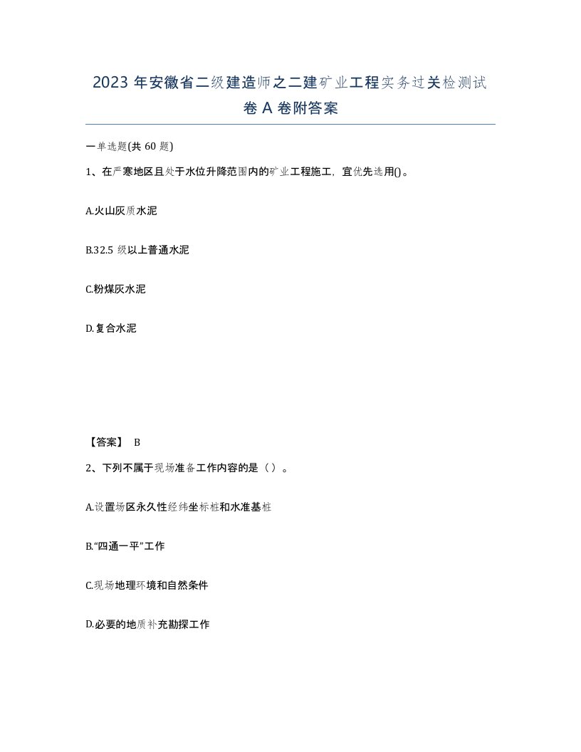 2023年安徽省二级建造师之二建矿业工程实务过关检测试卷A卷附答案