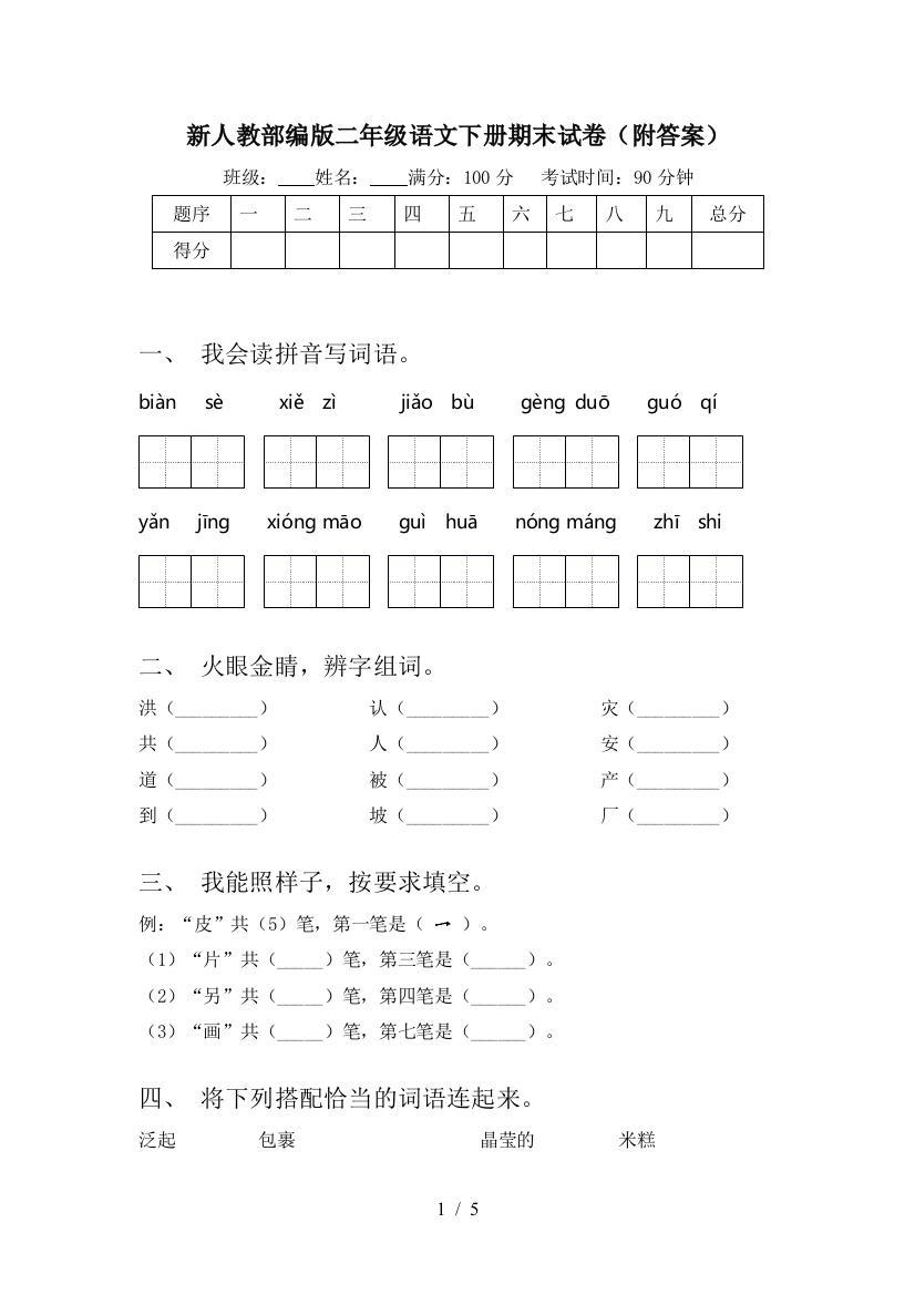 新人教部编版二年级语文下册期末试卷(附答案)