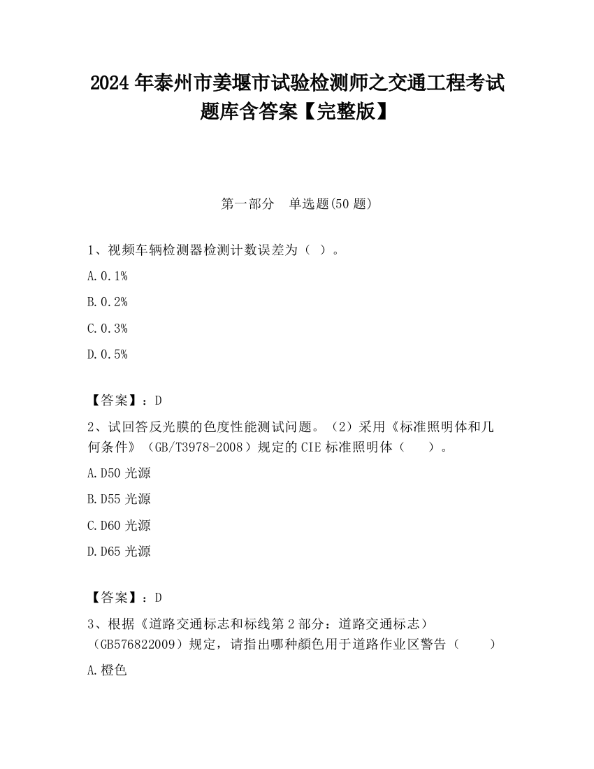 2024年泰州市姜堰市试验检测师之交通工程考试题库含答案【完整版】