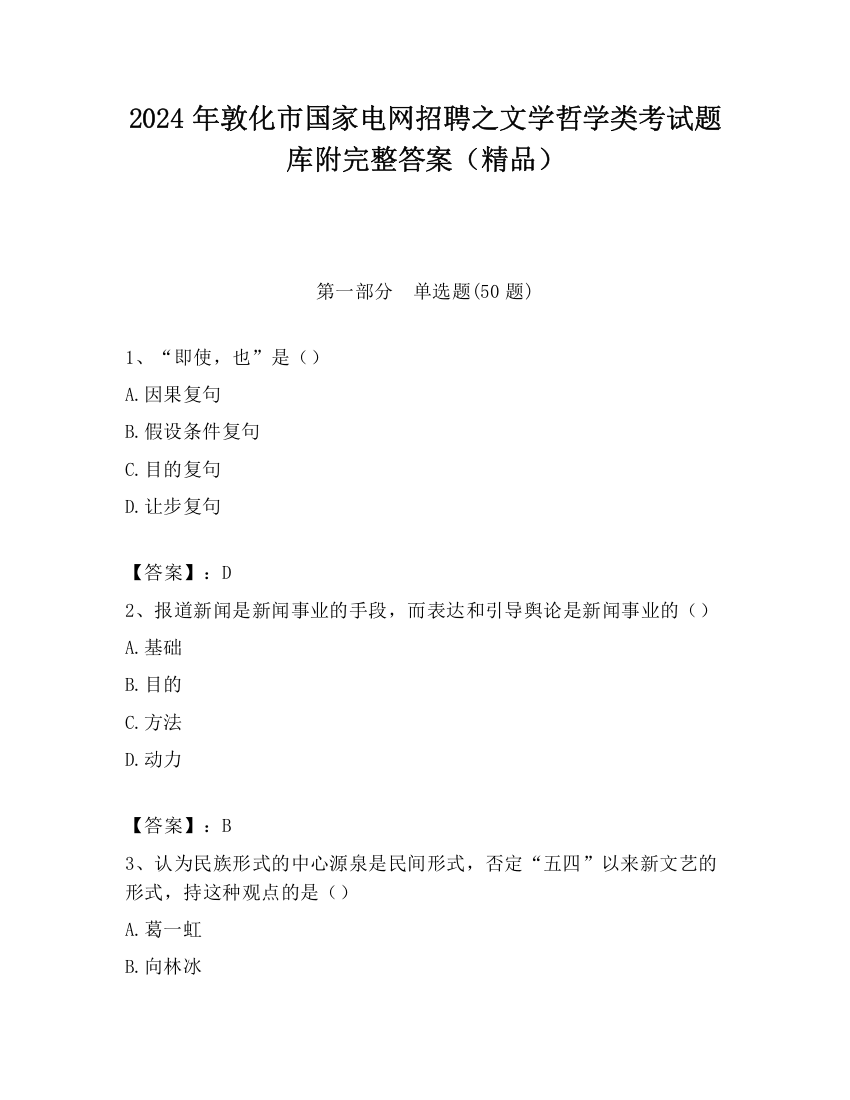 2024年敦化市国家电网招聘之文学哲学类考试题库附完整答案（精品）