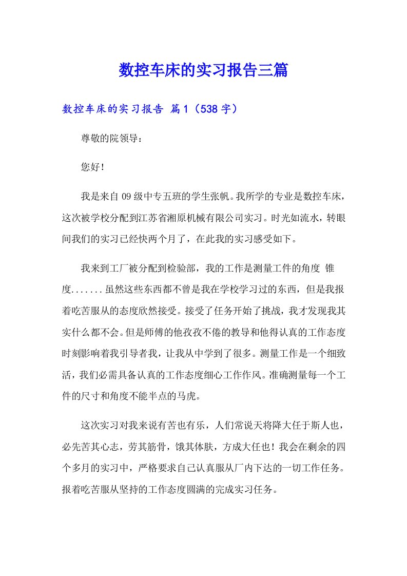 数控车床的实习报告三篇