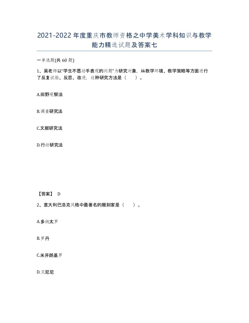 2021-2022年度重庆市教师资格之中学美术学科知识与教学能力试题及答案七