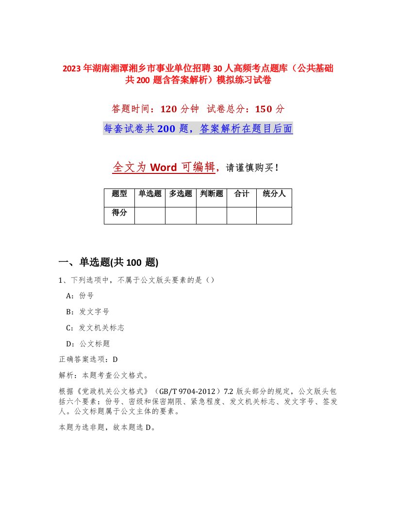 2023年湖南湘潭湘乡市事业单位招聘30人高频考点题库公共基础共200题含答案解析模拟练习试卷