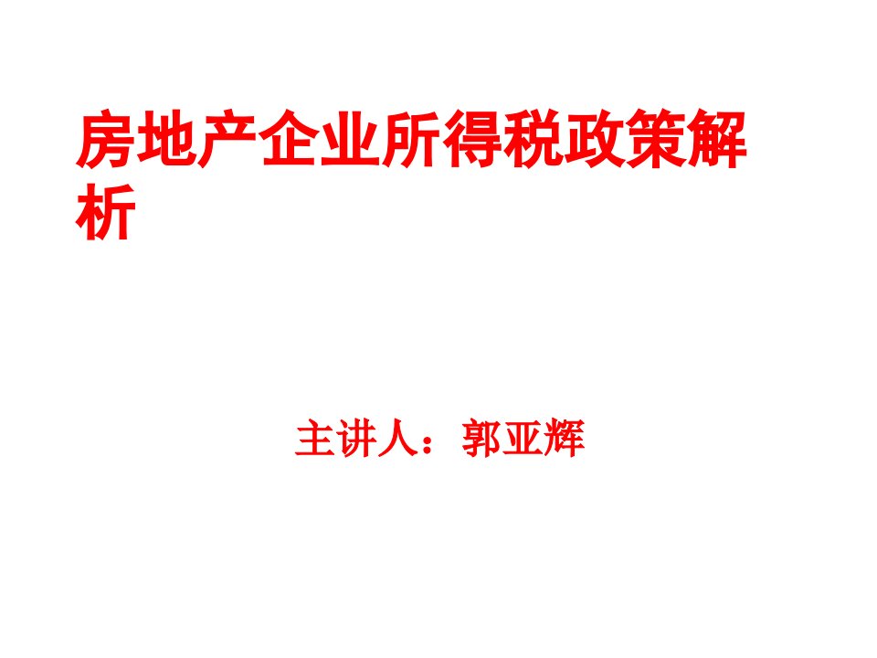 房地产经营管理-房地产企业所得税政策解析