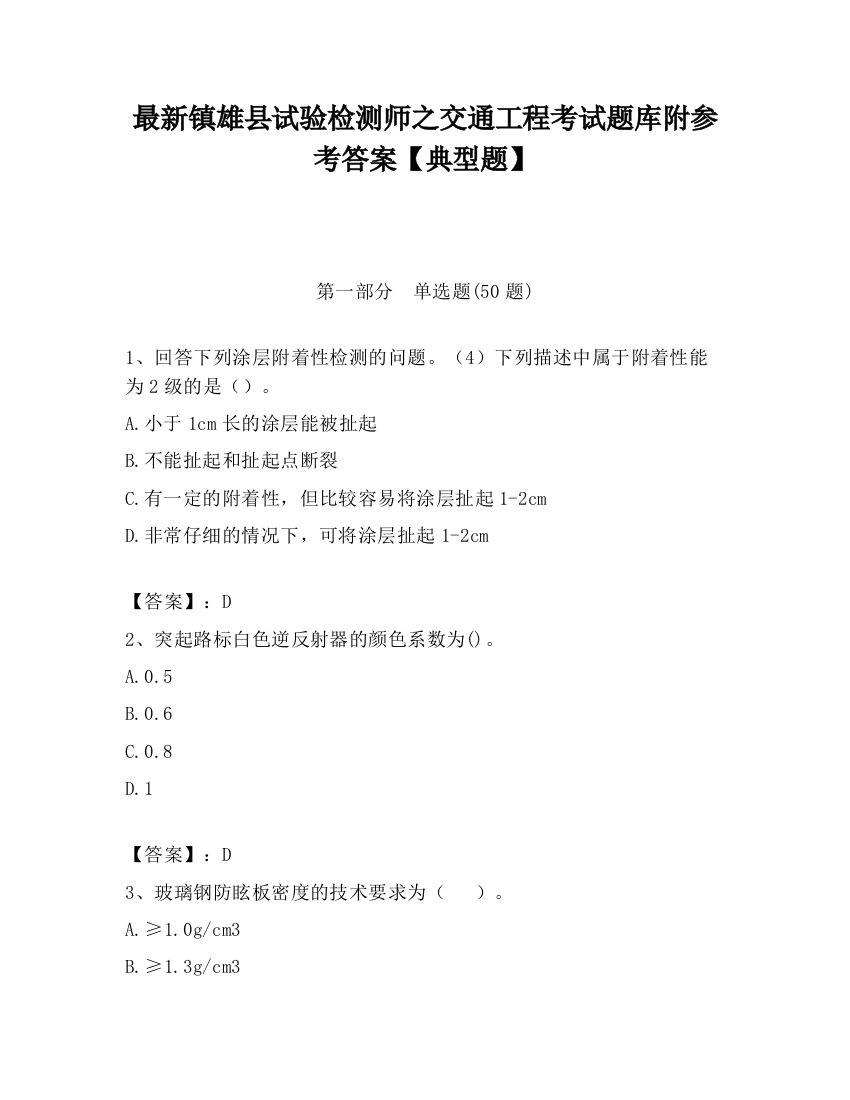 最新镇雄县试验检测师之交通工程考试题库附参考答案【典型题】