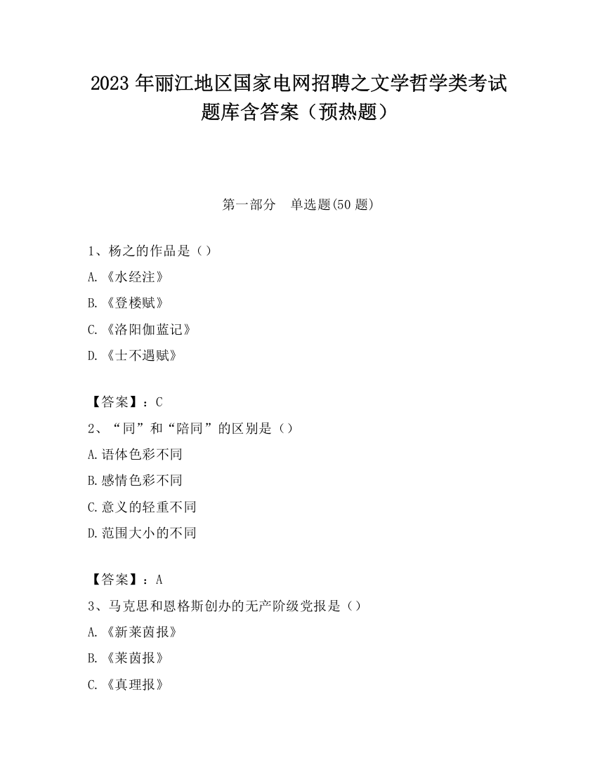 2023年丽江地区国家电网招聘之文学哲学类考试题库含答案（预热题）