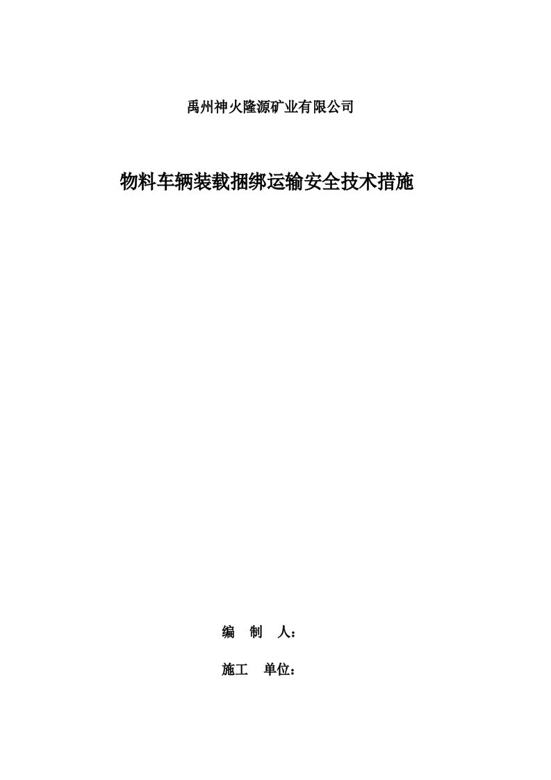 物料捆绑防跑防滑安全技术措施