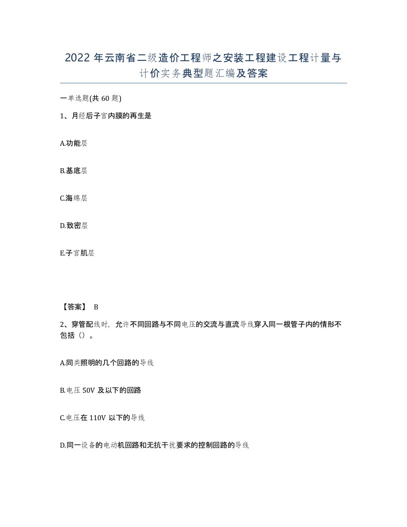 2022年云南省二级造价工程师之安装工程建设工程计量与计价实务典型题汇编及答案