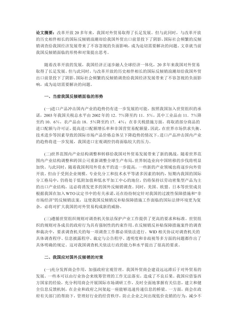 关于当前中国如何应对反倾销的思考