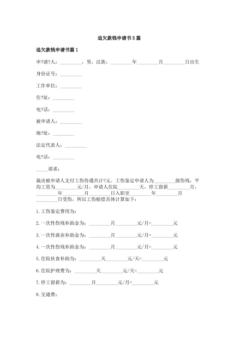 追欠款钱申请书5篇