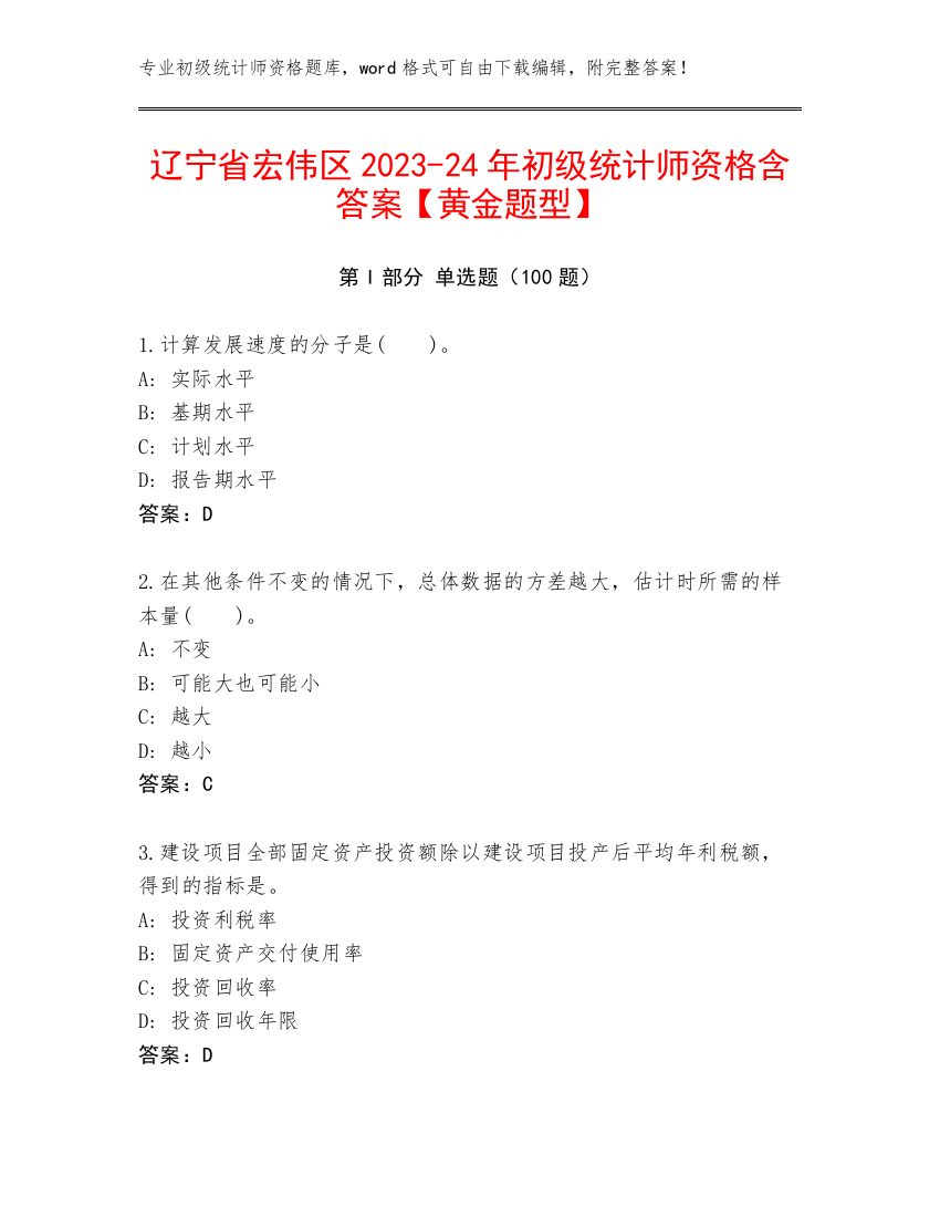 辽宁省宏伟区2023-24年初级统计师资格含答案【黄金题型】