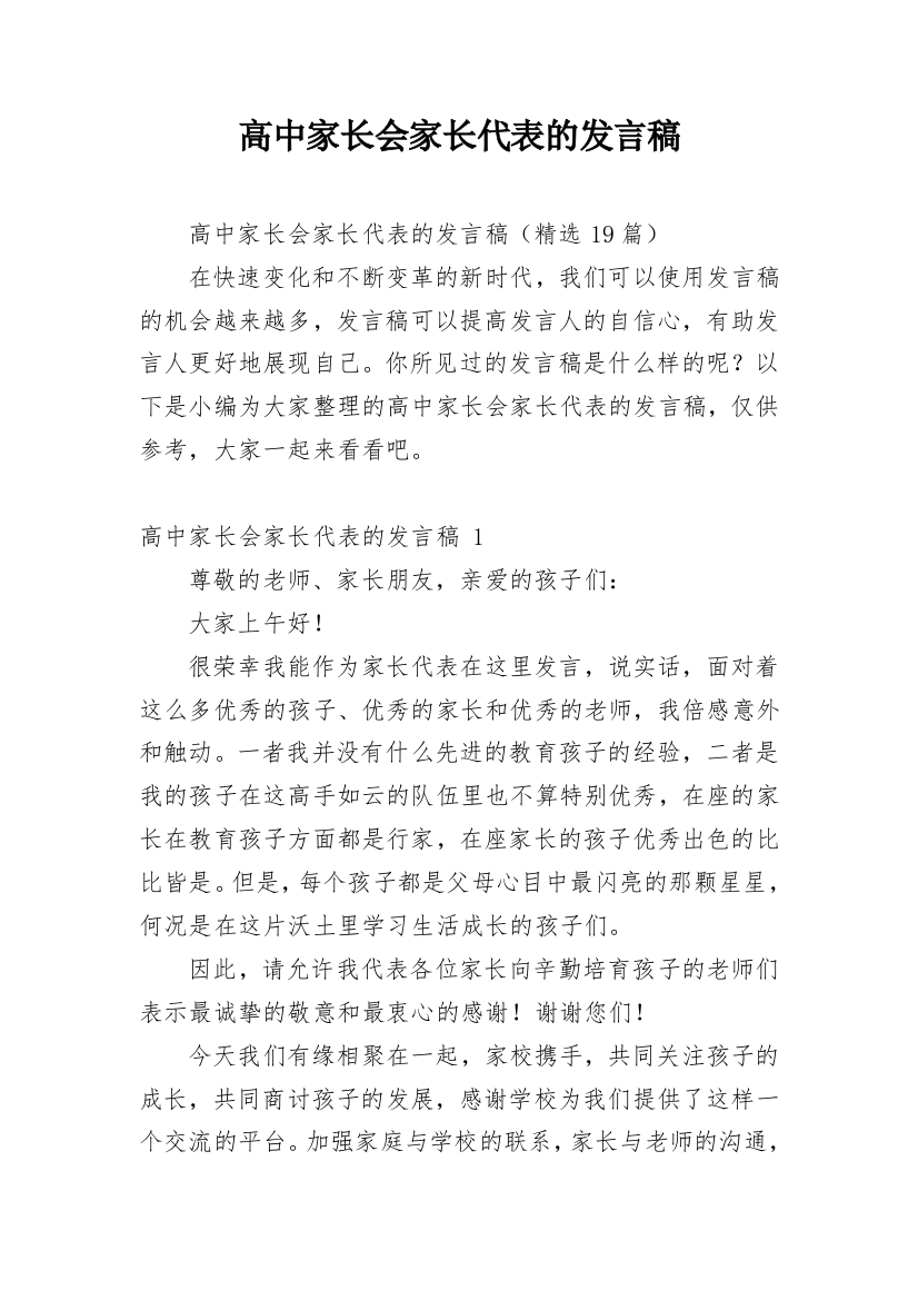 高中家长会家长代表的发言稿