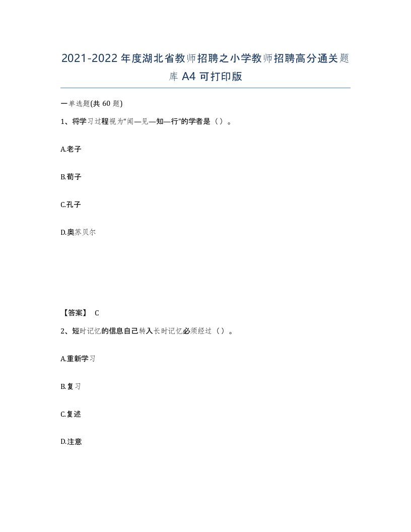 2021-2022年度湖北省教师招聘之小学教师招聘高分通关题库A4可打印版