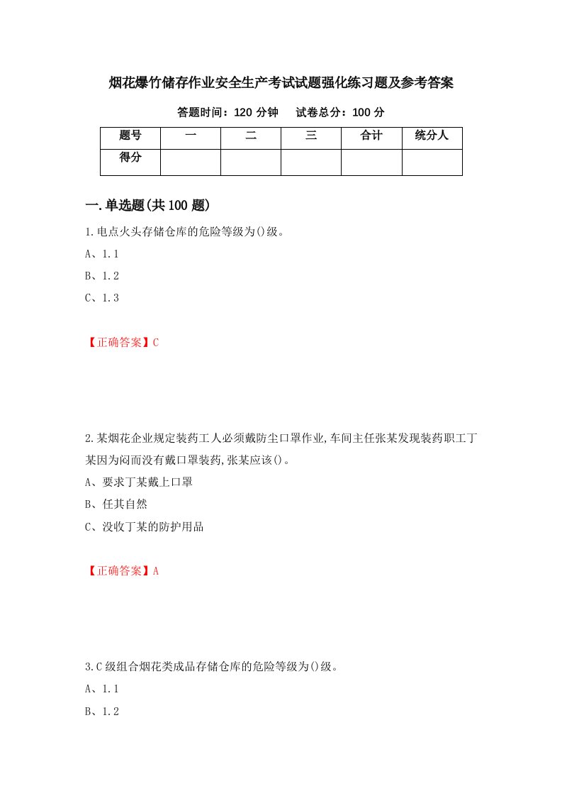 烟花爆竹储存作业安全生产考试试题强化练习题及参考答案28