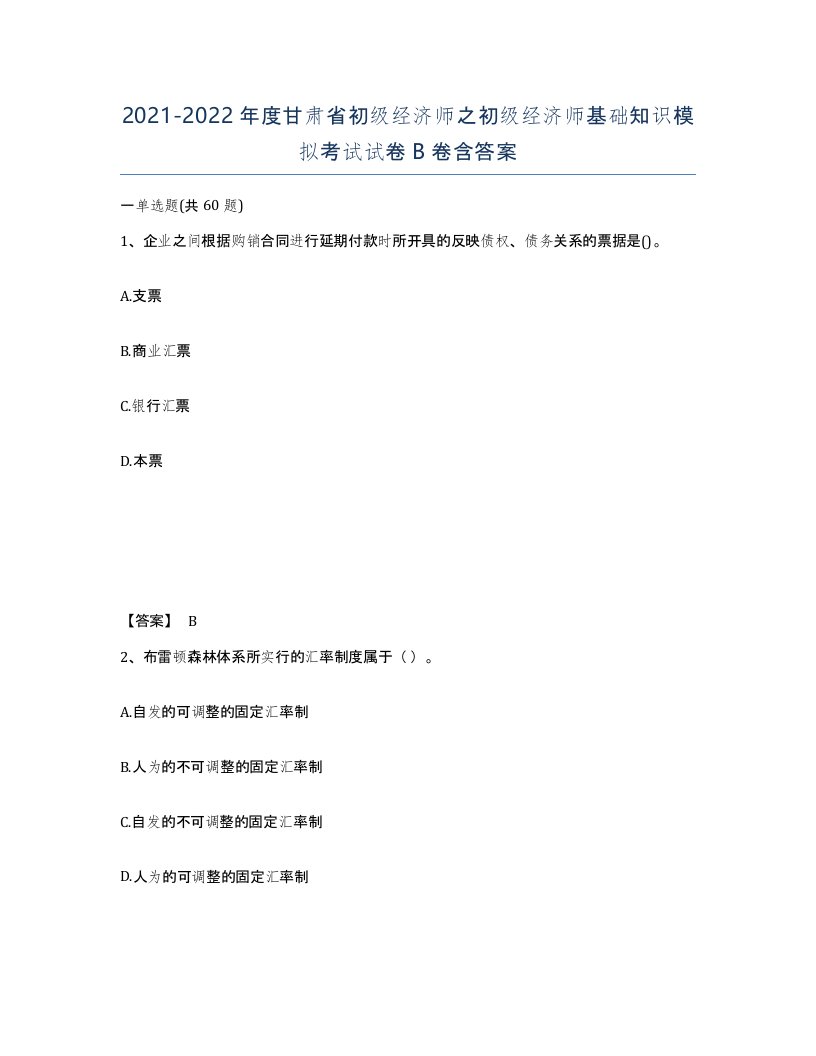 2021-2022年度甘肃省初级经济师之初级经济师基础知识模拟考试试卷B卷含答案